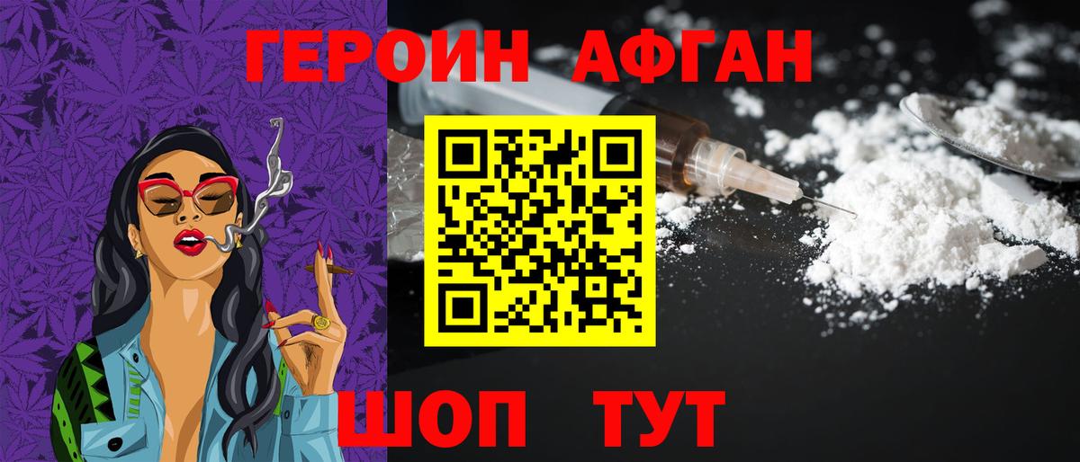Героин Афган Ржев